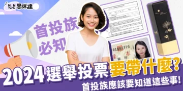 投票要帶什麼?首投族應該要知道這些事!