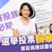 投票要帶什麼?首投族應該要知道這些事!