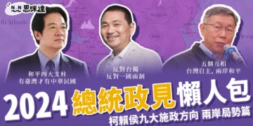 2024總統政見懶人包 》柯侯賴九大施政方向-兩岸局勢篇
