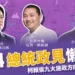 2024總統政見懶人包 》柯侯賴九大施政方向-兩岸局勢篇