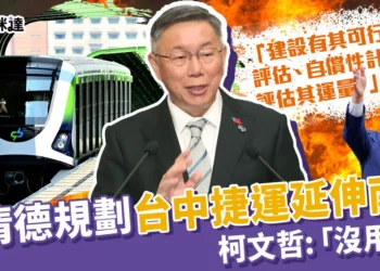賴清德未來規畫台中捷運延伸南投 柯：沒用腦！政治騙術
