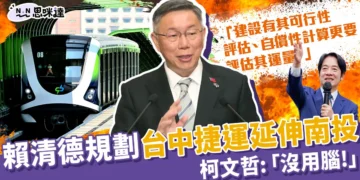 賴清德未來規畫台中捷運延伸南投 柯：沒用腦！政治騙術