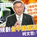 賴清德未來規畫台中捷運延伸南投 柯:沒用腦!政治騙術
