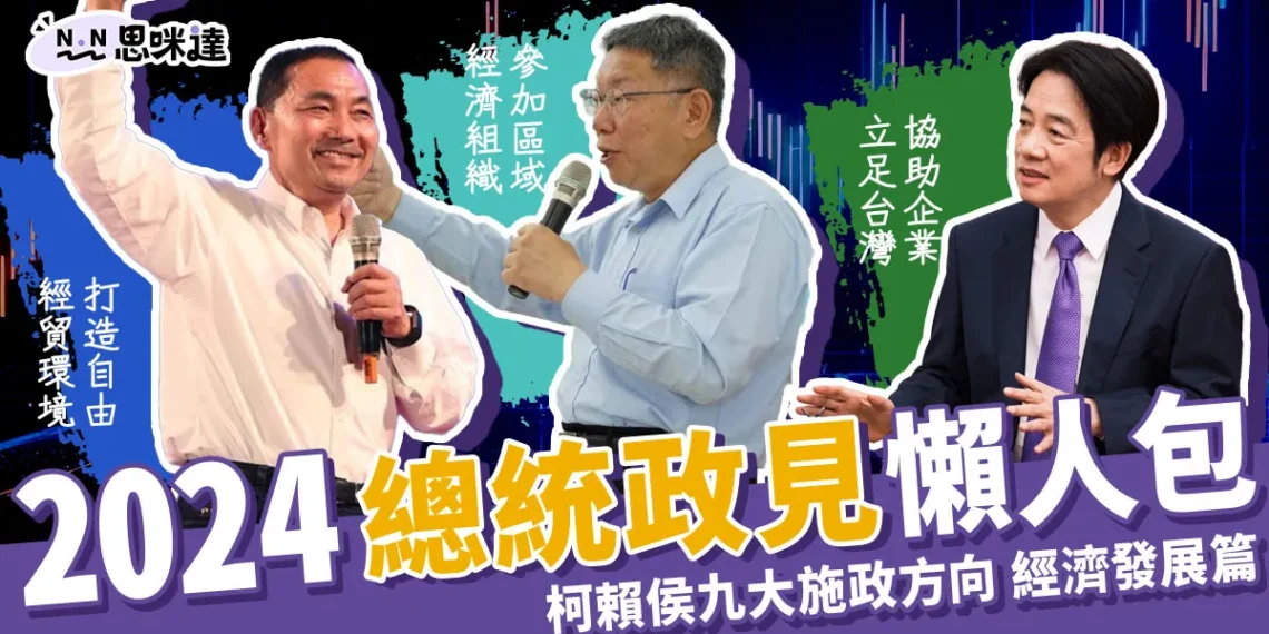2024總統政見懶人包 》柯侯賴九大施政方向-經濟發展篇