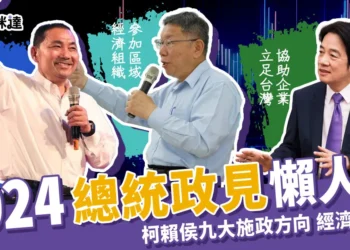 2024總統政見懶人包 》柯侯賴九大施政方向-經濟發展篇