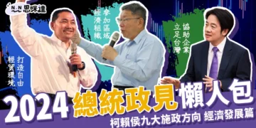 2024總統政見懶人包 》柯侯賴九大施政方向-經濟發展篇
