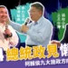 2024總統政見懶人包 》柯侯賴九大施政方向-經濟發展篇