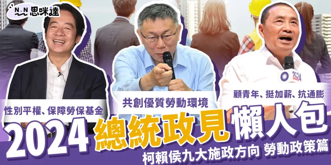 2024總統政見懶人包 》柯侯賴九大施政方向-勞動政策篇