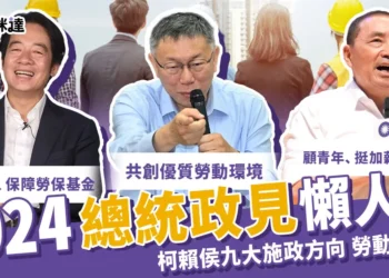 2024總統政見懶人包 》柯侯賴九大施政方向-勞動政策篇
