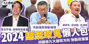 2024總統政見懶人包 》柯侯賴九大施政方向-勞動政策篇