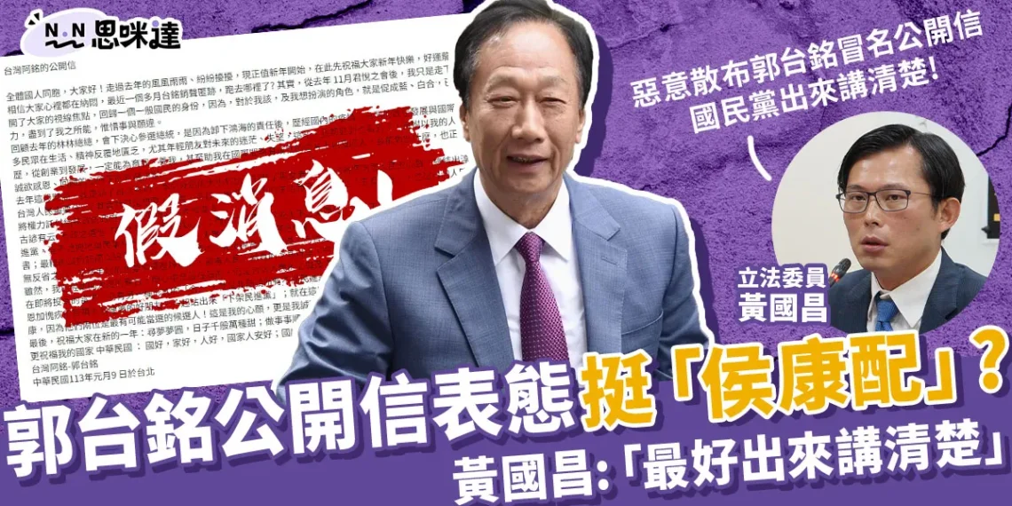 最新郭台銘公開信表態內容,黃國昌「國民黨必須解釋清楚!」