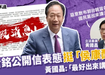 最新郭台銘公開信表態內容，黃國昌「國民黨必須解釋清楚！」