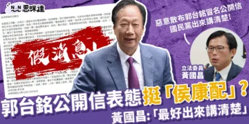 最新郭台銘公開信表態內容，黃國昌「國民黨必須解釋清楚！」