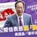 最新郭台銘公開信表態內容,黃國昌「國民黨必須解釋清楚!」