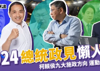 2024總統政見懶人包 》柯侯賴九大施政方向-運動體育篇