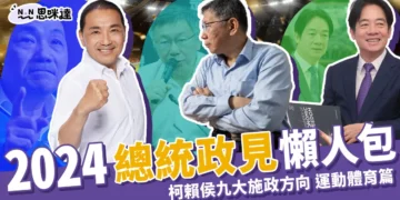 2024總統政見懶人包 》柯侯賴九大施政方向-運動體育篇