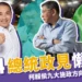 2024總統政見懶人包 》柯侯賴九大施政方向-運動體育篇