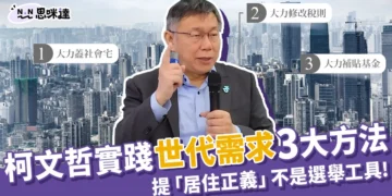 「居住正義」不是選舉工具，柯文哲實踐世代需求