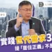 「居住正義」不是選舉工具,柯文哲實踐世代需求