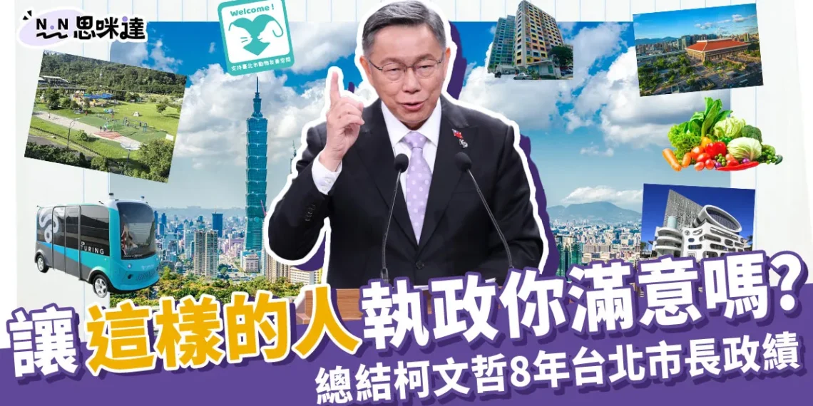 總結8年柯文哲政績 》讓這樣的人執政你滿意嗎?