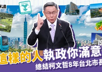 總結8年柯文哲政績 》讓這樣的人執政你滿意嗎?