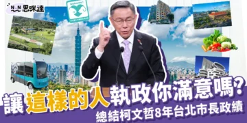 總結8年柯文哲政績 》讓這樣的人執政你滿意嗎?