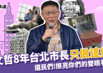 離譜!柯文哲8年台北市長只做這些事?!