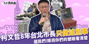 離譜!柯文哲8年台北市長只做這些事?!