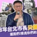 離譜!柯文哲8年台北市長只做這些事?!