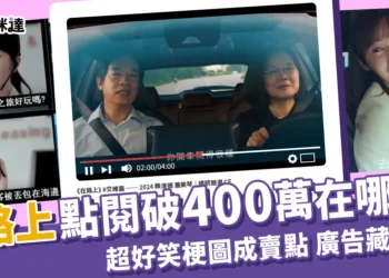 《在路上》梗圖成賣點、Youtube廣告藏彩蛋，你有找到嗎？