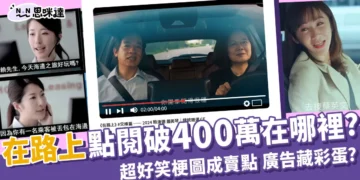 《在路上》梗圖成賣點、Youtube廣告藏彩蛋，你有找到嗎？