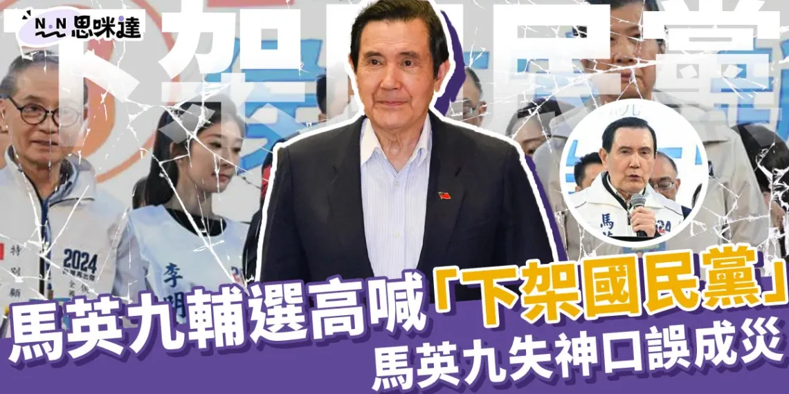 馬英九輔選高喊:「下架國民黨!」馬英九離譜口誤災難