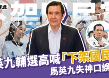 馬英九輔選高喊：「下架國民黨！」馬英九離譜口誤災難