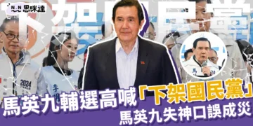 馬英九輔選高喊：「下架國民黨！」馬英九離譜口誤災難