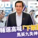 馬英九輔選高喊:「下架國民黨!」馬英九離譜口誤災難