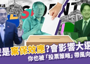 棄保效應會影響2024大選嗎？你也被「投票策略」帶風向了嗎？