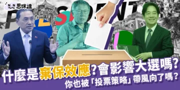 棄保效應會影響2024大選嗎？你也被「投票策略」帶風向了嗎？