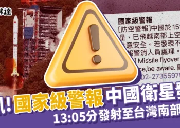 快訊/「國家級警報」中國13:05發射衛星於台灣南部上空
