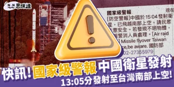 快訊/「國家級警報」中國13:05發射衛星於台灣南部上空