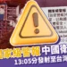 快訊/「國家級警報」中國13:05發射衛星於台灣南部上空