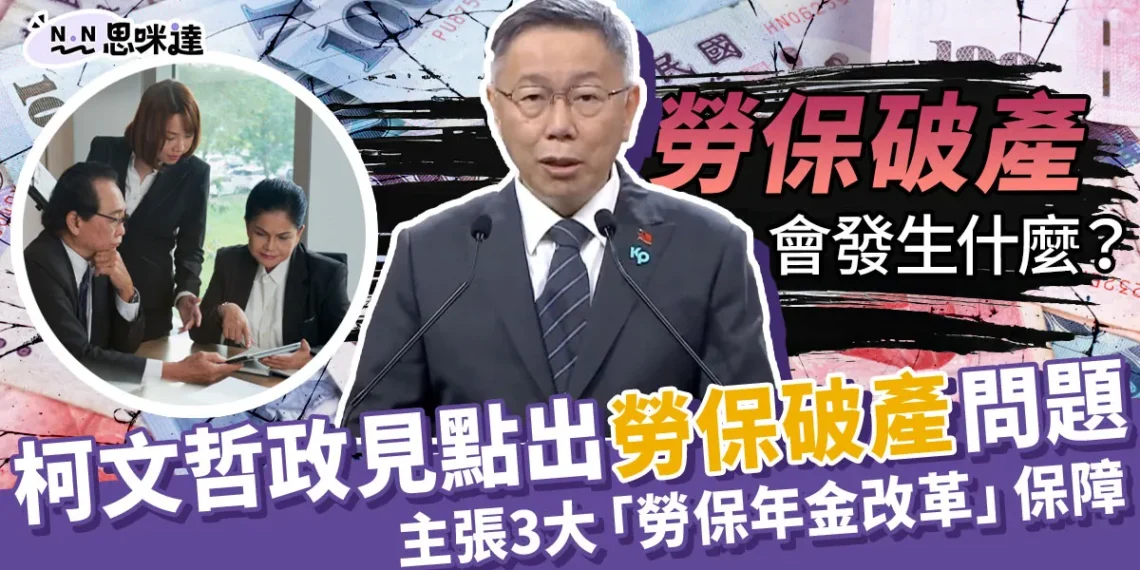 柯文哲政見》點出「台灣勞保破產」問題,展現2024總統風範