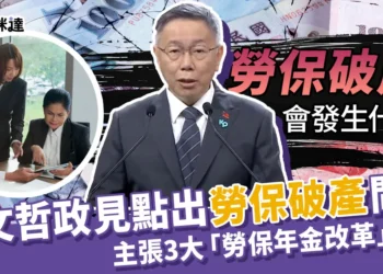 柯文哲政見》點出「台灣勞保破產」問題，展現2024總統風範