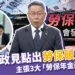 柯文哲政見》點出「台灣勞保破產」問題,展現2024總統風範