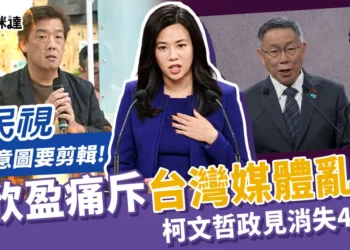 吳欣盈痛斥台灣媒體亂象，柯文哲政見消失44秒？