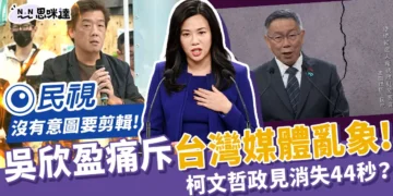 吳欣盈痛斥台灣媒體亂象，柯文哲政見消失44秒？