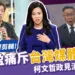 吳欣盈痛斥台灣媒體亂象,柯文哲政見消失44秒?