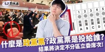 什麼是政黨票呢？結果決定不分區立委席次