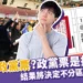 什麼是政黨票呢?結果決定不分區立委席次