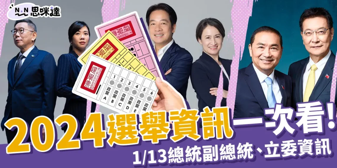 2024選舉資訊:1/13投票時間、完整候選人名單一次看