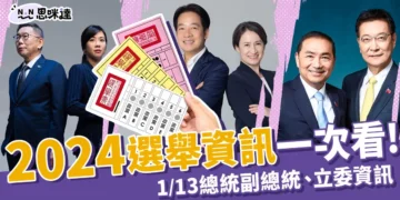 2024選舉資訊：1/13投票時間、完整候選人名單一次看